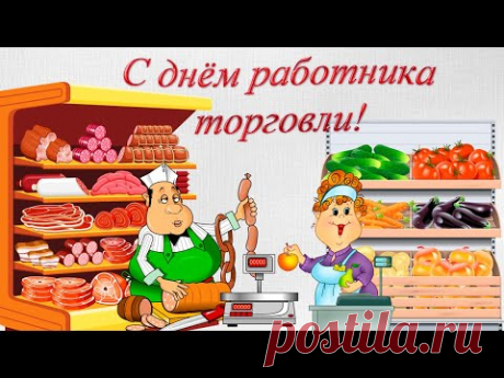 Поздравление с днем работника торговли Музыкальная видео открытка - YouTube