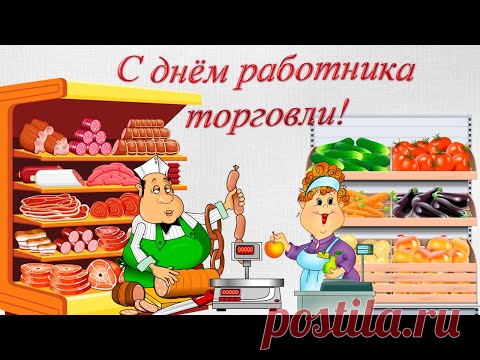 Поздравление с днем работника торговли Музыкальная видео открытка - YouTube