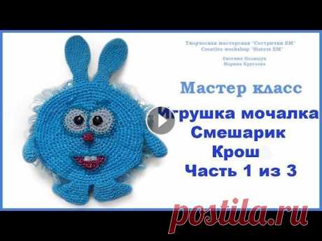 МК игрушка-мочалка Смешарик &quot;Крош&quot; часть 1  из 3  (вязание крючком) Мастер класс по вязанию детской мочалки крючком. В этой части свяжем глаза и носик Кроша. Основа для игрушек мочалок Смешарики Крош вторая часть Крош ...