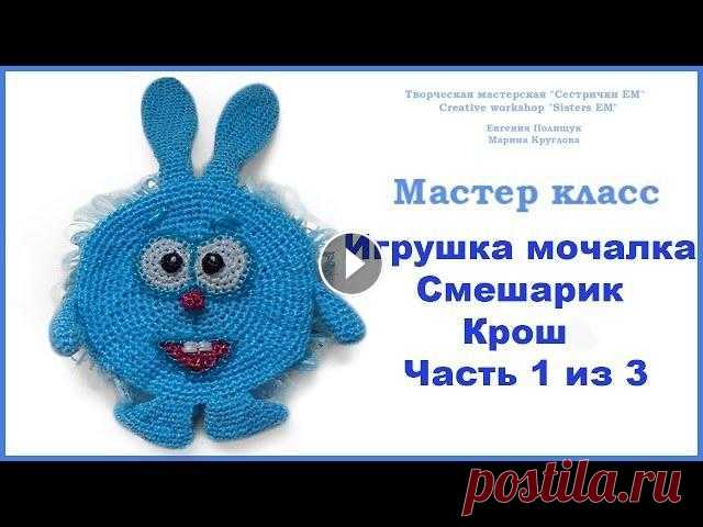 МК игрушка-мочалка Смешарик "Крош" часть 1  из 3  (вязание крючком) Мастер класс по вязанию детской мочалки крючком. В этой части свяжем глаза и носик Кроша. Основа для игрушек мочалок Смешарики Крош вторая часть Крош ...