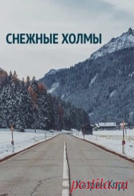 Электронная книга.Снежные холмы.Автор:Катрин Корр_Благодаря своей лучшей подруге, Аня устраивается администратором в гостиницу. И все бы хорошо, но, как только на курорт приезжает загадочный гость, наводящий на Аню жуткий страх, начинают происходить странные вещи. Аня понятия не имеет, что оказалась в «Снежных холмах» не случайно. Ровно, как и того, что... Жанр: Современные любовные романы
Теги: Горнолыжные курорты, Новый год, Самиздат