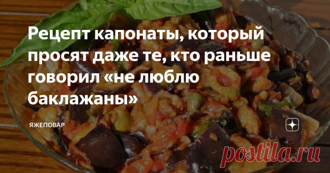 Рецепт капонаты, который просят даже те, кто раньше говорил «не люблю баклажаны» Любите ли вы баклажаны так, как люблю их я? Банальный, конечно, вопрос, но я просто не знал, как еще начать публикацию. Потому что баклажаны у нас очень недооцененный овощ. Из них готовят икру, их — запекают, но…далеко не все.
Возможно, недооцененность идет из-за того, что для центральной России это, все-таки, продукт привозной. У нас они растут только при плясках с бубнами и в теплицах.
А вот