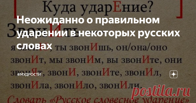 Неожиданно о правильном ударении в некоторых русских словах Уверен, что вы, как и я - большие любители русского языка.