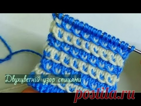 Двухцветный узор спицами. Вязание спицами.Two-tone knitting pattern. Knitting with needles. - YouTube