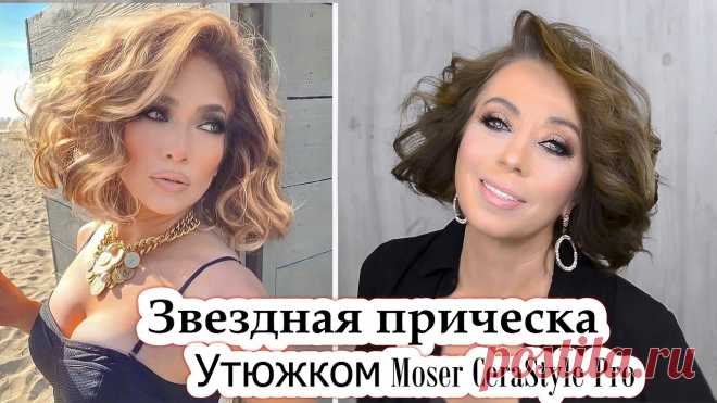 Укладка. Локоны  утюжком Moser CeraStyle Pro урок№121 Добрый день, дорогие мои профессионалы и любители красоты!Стильная укладка на средние волосы.Локоны утюжком Moser CeraStyle Pro 💃💃💃 Утюжок👇👇👇- Утюжок  ...