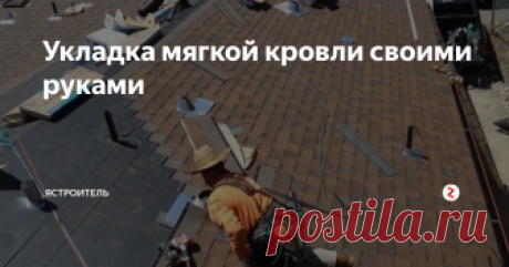 Укладка мягкой кровли своими руками Мягкая кровля – новшество на нашем рынке стройматериалов и популярность обрела совсем недавно. Сначала она покорила рынки Америки и Европы, а уж потом добралась и до нас.