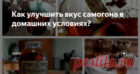 Как улучшить вкус самогона в домашних условиях? Все винокуры, начинающие и со стажем, стараются получить качественный самогон, обладающий приятным запахом и вкусом, который не будет уступать спиртсодержащему продукту, купленному в магазине. Брага – это продукт получаемый из воды, дрожжей и сахара и в процессе брожения выделяется много вредных для здоровья компонентов, которые невозможно полностью исключить даже путем многократных перегонок. Их