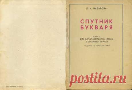 FREMUS: Спутник букваря. Книга для дополнительного чтения в букварный период. Л.К.Назарова. 1972 г.