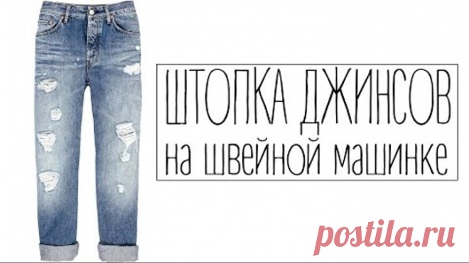 DIY: Штопка джинсов на швейной машинке || Handmade by Tonya Nikko