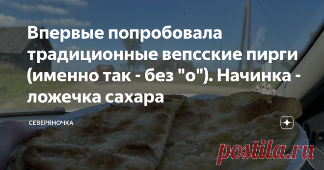 Впервые попробовала традиционные вепсские пирги (именно так - без 