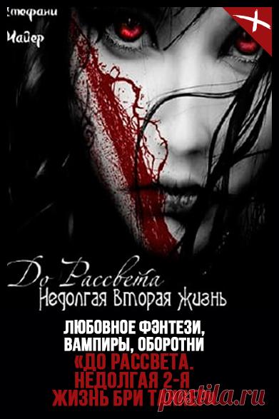 Таннер — Стефани Майер Серия: Сумеречная сага Жанр: Зарубежное, Любовное фэнтези, Становление героя, Экранизация, Мистика, Вампиры, Любовные испытания, Оборотни Год: 2010 Разные писатели всегда по-разному напишут об одном и том же. Нас всех вдохновляют и увлекают разные вещи; почему-то одни персонажи остаются с нами надолго, другие нет. 📖 До рассвета. Недолгая вторая жизнь Бри #Сумерки #СтефаниМайер #Любовноефэнтези #Вампиры