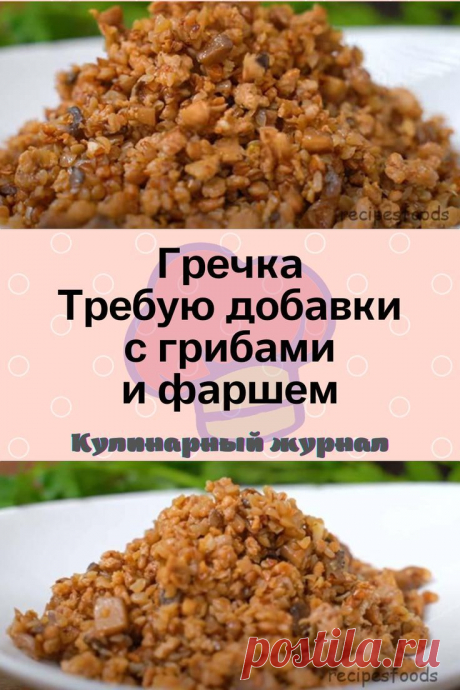 Гречка Требую добавки с грибами и фаршем