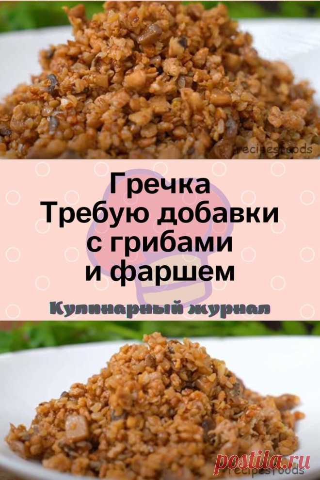 Гречка Требую добавки с грибами и фаршем