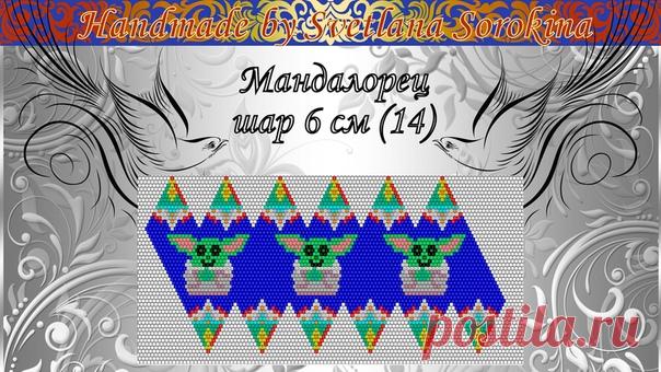 #мандалорец #Йода шар с пп