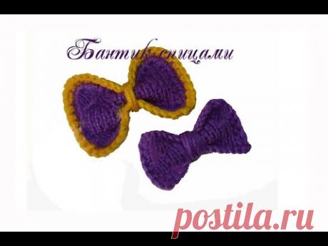 ОЧЕНЬ КРАСИВЫЙ и ПРОСТОЙ бантик спицами для для начинающих/как связать бантик спицами/вязание спицам