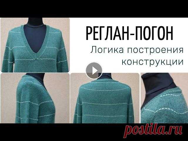 РЕГЛАН-ПОГОН  (логика построения конструкции) Подробнее о конструкции реглан-погон в Инстаграм: и на моем Телеграм-канале:...