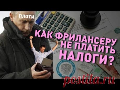 Как фрилансеру не платить налоги?