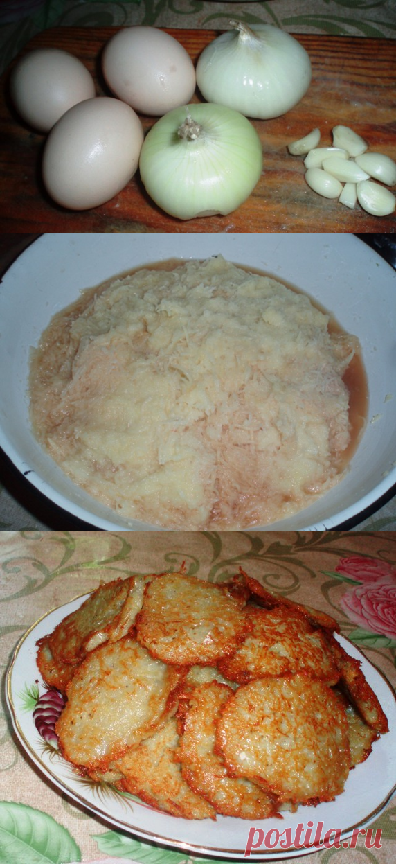 Деруны украинские 
=Нужны продукты: картофель-1,5кг;

яйцо-3 шт;

лук -2 шт;                                              

                                          чеснок- 1 головка;                                         

                                           соль, перец по вкусу.
