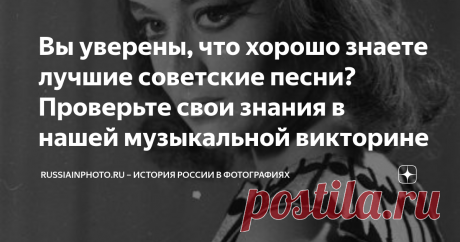 Вы уверены, что хорошо знаете лучшие советские песни? Проверьте свои знания в нашей музыкальной викторине Все просто: 10 снимков из нашего архива, каждый из них — означает одну из очень известных советских песен. Подсказка: название песни (или ее самая знаменитая строчка) изображено прямо на снимке. Под каждым из этих снимков есть правильный ответ — ссылка на загаданную песню на сервисе Яндекс Музыка. Удачи, пишите в комментариях, сколько песен из 10 вам удалось отгадать.
И. Майков, 1900-е, г.