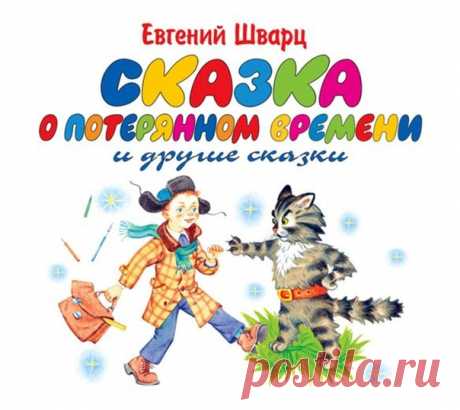 Слушаем великолепные сказки Евгения Шварца.