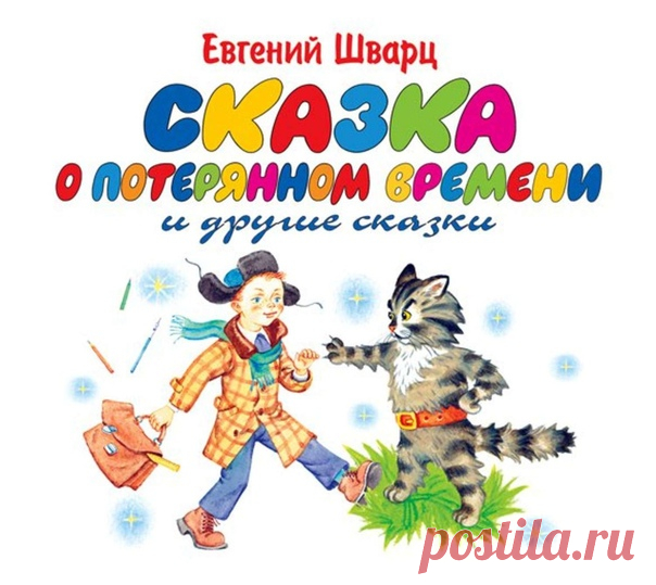 Слушаем великолепные сказки Евгения Шварца.