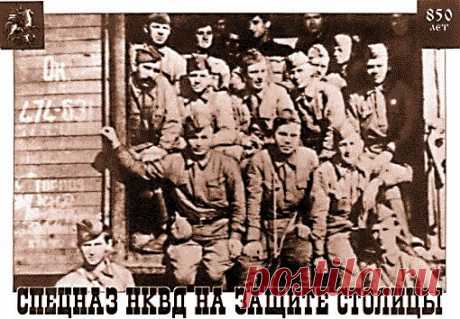 СПЕЦНАЗ НКВД НА ЗАЩИТЕ СТОЛИЦЫ