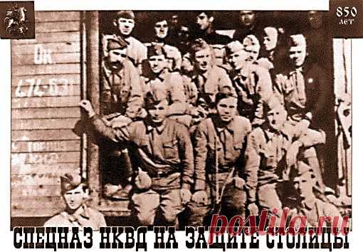 СПЕЦНАЗ НКВД НА ЗАЩИТЕ СТОЛИЦЫ
