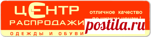Центр распродаж одежды и обуви