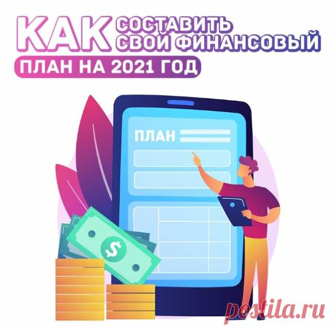 Как составить свой финансовый план на 2021 год?

2020-й год принес нам множество потрясений, в том числе и финансовых. Что будет в следующем году пока неизвестно. Ясно одно: даже если вы никогда не занимались долгосрочным финансовым планированием, сейчас самый подходящий момент ему научиться! 

Разбираемся с базовыми аспектами:

 Лучше всего создать табличку в Excel. В ней — столбики на каждый месяц. Сразу нужно понимать, что годовой план точно придется корректировать. Поэ...