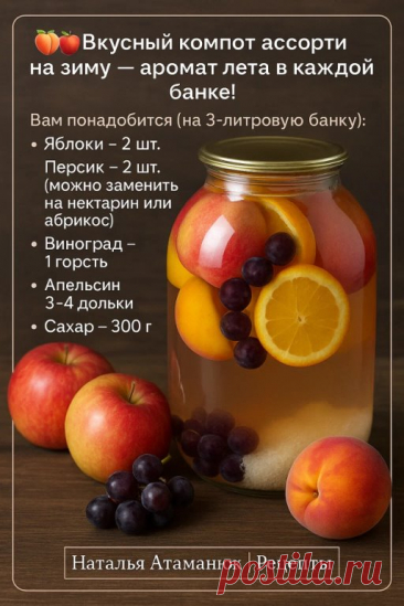 Вкусный компот ассорти на зиму — аромат лета в каждой банке!
Фрукты получаются яркие и красивые, а вкус — насыщенный и освежающий. Обязательно приготовьте!