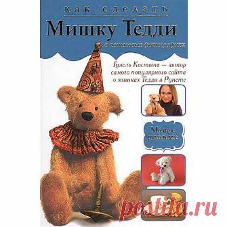 Купить книгу «Как сделать мишку Тедди в пошаговых фотографиях» Костына Г. 978-5-17-078492-9 по цене 265 руб. или заказать с доставкой на дом в городах Москва, Санкт-Петербург, Екатеринбург, Казань, Нижний Новгород, Ростов-на-Дону, Самара – Интернет магазин &quot;стол заказов E5&quot;