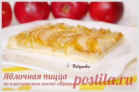 Вкусные и простые рецепты: Яблочная пицца на классическом тесте &quot;Фризе&quot;