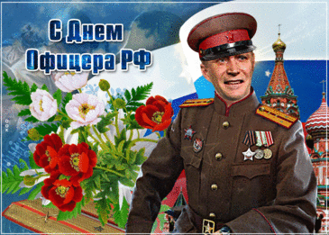 Здравия тебе, успеха,
Счастья, а еще побед.
Офицера поздравляю!
Жить желаю целый век.

Праздник этот очень важный —
Доблестью пропитан он.
Мужественный ты, отважный,
Защитить сумеешь дом.

Ты пример для подражанья,
Современности герой.
Пусть всё будет превосходно.
Очень я горжусь тобой!