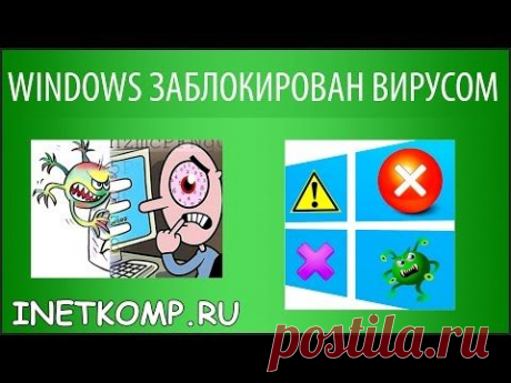 WINDOWS заблокирован вирусом. Что делать?