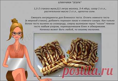 БЛИНЧИКИ &quot;ЗЕБРА&quot;.