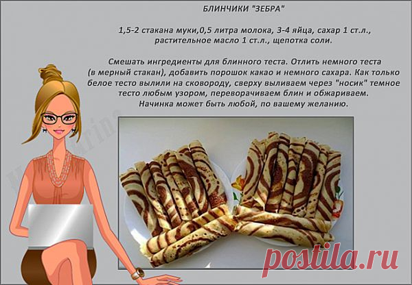 БЛИНЧИКИ "ЗЕБРА".