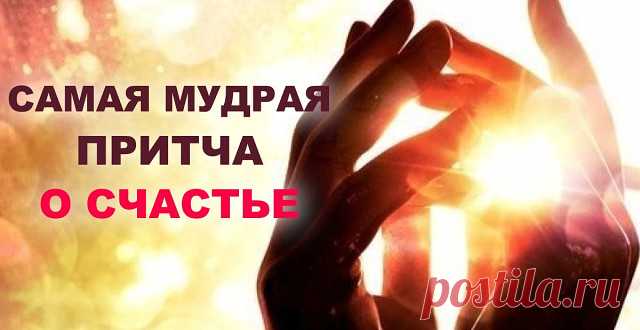 Как-то раз боги, собравшись, решили поразвлечься.  
Один из них сказал:  
— Давайте что-нибудь отберём у людей?  
После долгих раздумий решили отнять у людей счастье. Вот только куда его спрятать?  
Первый сказал:  
— Давайте запрячем его на вершине самой высокой в мире горы.  
— Нет, мы сделаем людей сильными, кто-то сможет взобраться и найти, и если найдёт один, все остальные сразу узнают, где счастье, — ответил другой.  
— Тогда давайте спрячем его на дне моря!  
— Нет,...