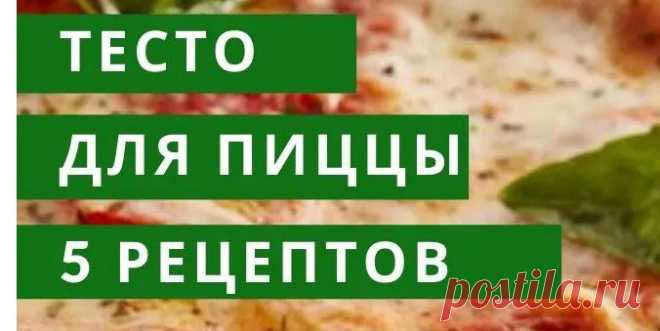 ТЕСТО ДЛЯ ПИЦЦЫ