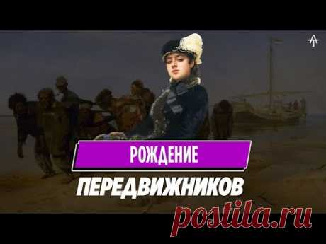 История русского искусства. С чего начались Передвижники.