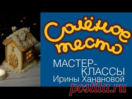 Соленое тесто. Выпуск 22. Часть 1. Рождественский домик / Домик-фонарик для свечки