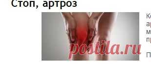 Стоп, артроз : Лечение : Здоровье : Subscribe.Ru