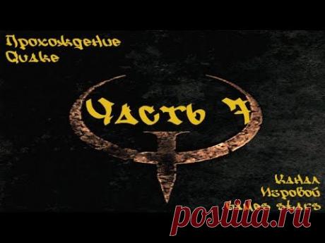 Прохождение Quake - Часть 7 - YouTube
