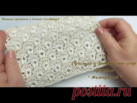 Узор крючком "ЖЕМЧУЖНЫЙ"