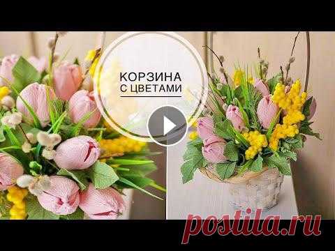 Цветочная композиция / Подарок на 14 февраля и 8 марта / DIY TSVORIC Мимоза https://youtu.be/L6Btr-ri6tA Тюльпаны https://youtu.be/cVz75weMzHM Листья https://youtu.be/6VccgM1RKtA Бумага производства Италия плотность 180...
