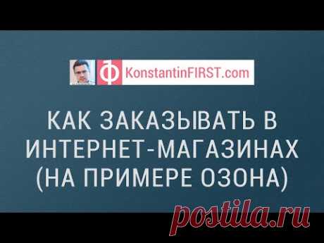 Как заказывать в интернет магазинах, на примере Озона
