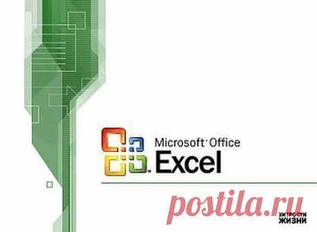 Excel для продвинутых: 9 полезных трюков - &quot;Упрости себе жизнь&quot; - nkl53@mail.ru - Почта Mail.Ru