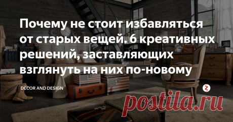 Почему не стоит избавляться от старых вещей. 6 креативных решений, заставляющих взглянуть на них по-новому Добрый день дорогие друзья!
Буквально из разных информационных источников (СМИ, научная литература, социальные сети) нам рассказывают: «как важно перерабатывать и утилизировать отходы». Это касается не только мусора (в привычном понимании), который мы с Вами дружно «производим»… Но и использованные нами предметы мебели и аксессуары не исключение!
Отчего-то многие счит...