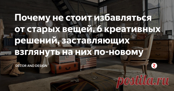 Почему не стоит избавляться от старых вещей. 6 креативных решений, заставляющих взглянуть на них по-новому Добрый день дорогие друзья!
Буквально из разных информационных источников (СМИ, научная литература, социальные сети) нам рассказывают: «как важно перерабатывать и утилизировать отходы». Это касается не только мусора (в привычном понимании), который мы с Вами дружно «производим»… Но и использованные нами предметы мебели и аксессуары не исключение!
Отчего-то многие счит...