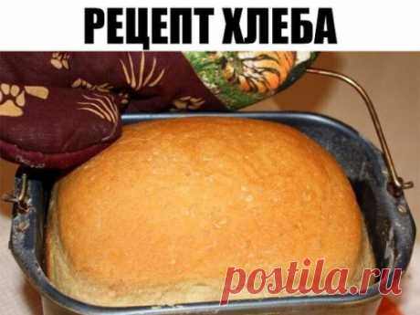 Рецепт хлеба.
Иногда балую свою семью домашним хлебушком. Решила выставить фото и рецепт. Если кто-то попробует и поблагодарит, мне будет приятно. Думаю, нет ничего вкуснее домашнего хлеба, сделанного своими руками.
а вот и рецептик:
1 литр вода кипяченая
дрожжи 50 гр., лучше всего сырые.
масло растительное 3 ст. ложки
сахар 2 ст. ложки
соль 2 ч. ложки
мука 1,5 - 1,7 кг.