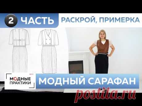 Модный сарафан из экокожи и атласа с плиссированной юбкой своими руками. Часть 2. Раскрой, примерка. Вот так выглядит низ сарафана: А вот так - низ юбки: Но и это еще не все!
Чтобы сделать юбку более пышной и интересной, я вырезала из картона круг на 4 см меньше окружности талии, так, чтобы он примерно на 2... Читать ещёМодный сарафан из экокожи и атласа своими руками.
Часть 1. Раскрой. ...
В качестве подкладки я взяла атлас, и при пошиве юбки его пришлось разрезать пополам, иначе он не давал …